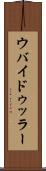 ウバイドゥッラー Scroll