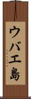 ウバエ島 Scroll