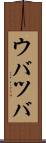 ウバツバ Scroll
