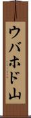 ウバホド山 Scroll