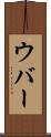 ウバー Scroll