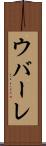 ウバーレ Scroll
