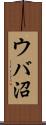 ウバ沼 Scroll