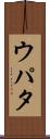 ウパタ Scroll