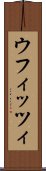 ウフィッツィ Scroll