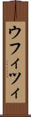 ウフィツィ Scroll