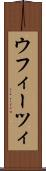 ウフィーツィ Scroll