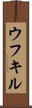 ウフキル Scroll