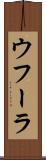ウフーラ Scroll