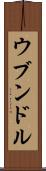 ウブンドル Scroll