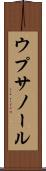 ウプサノール Scroll