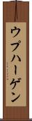ウプハーゲン Scroll