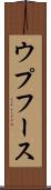 ウプフース Scroll