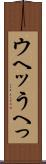ウヘッ Scroll
