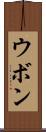 ウボン Scroll