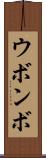 ウボンボ Scroll