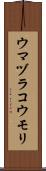 ウマヅラコウモリ Scroll