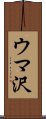 ウマ沢 Scroll