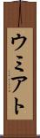 ウミアト Scroll