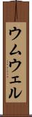 ウムウェル Scroll