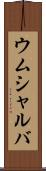 ウムシャルバ Scroll
