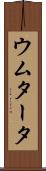 ウムタータ Scroll