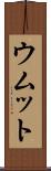ウムット Scroll