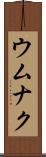 ウムナク Scroll