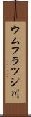 ウムフラツジ川 Scroll