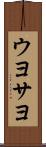 ウヨサヨ Scroll