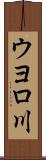 ウヨロ川 Scroll