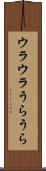 ウラウラ Scroll