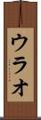 ウラオ Scroll