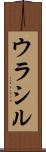 ウラシル Scroll