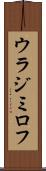ウラジミロフ Scroll