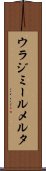 ウラジミールメルタ Scroll