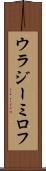 ウラジーミロフ Scroll