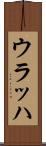 ウラッハ Scroll