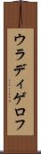 ウラディゲロフ Scroll