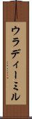 ウラディーミル Scroll
