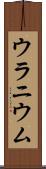 ウラニウム Scroll