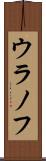 ウラノフ Scroll