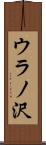 ウラノ沢 Scroll