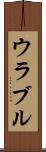 ウラブル Scroll