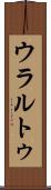 ウラルトゥ Scroll