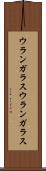 ウランガラス Scroll