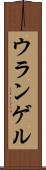 ウランゲル Scroll