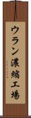 ウラン濃縮工場 Scroll