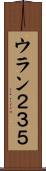 ウラン２３５ Scroll
