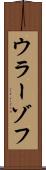 ウラーゾフ Scroll
